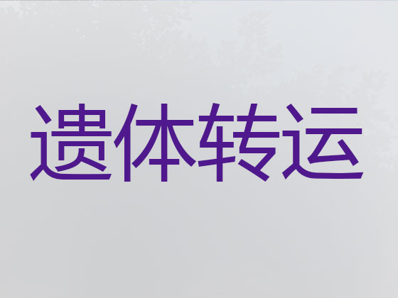 德宏遗体长途运输